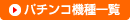 �p�`���R�@��ꗗ
