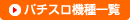 �p�`�X���@��ꗗ