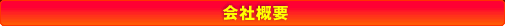 会社概要