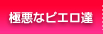 �Ɉ��ȃs�G���B