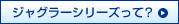 �W���O���[�V���[�Y���āH