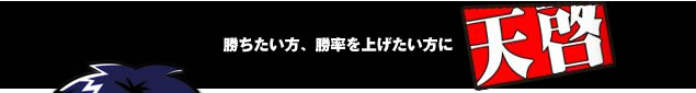 勝ちたい方、勝率を上げたい方必見