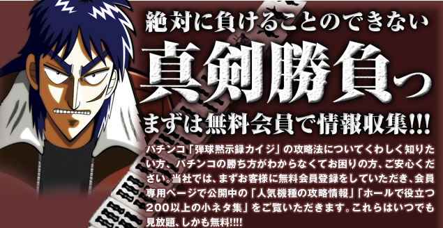 絶対に負けることのできない真剣勝負!まずは無料会員登録で情報収集!