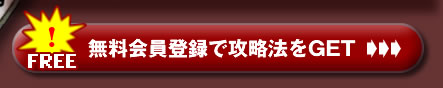 無料会員登録