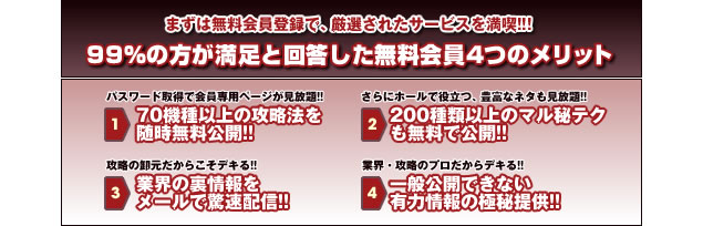 まずは無料会員登録で攻略法を試してみよう