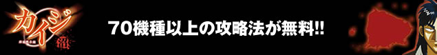 70機種以上の攻略法が無料