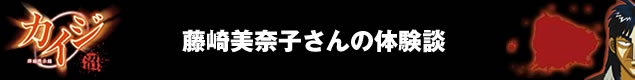 カイジの体験談