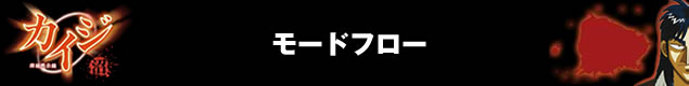 モードフロー