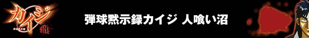 カイジの機種情報