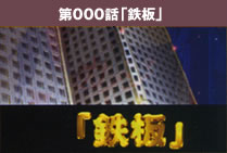 第000話「鉄板」