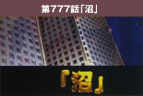 第777話「沼」