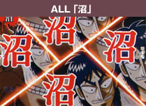 ALL「沼」