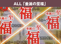 ALL「垂涎の至福」