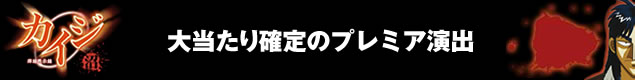 大当たり確定のプレミア演出