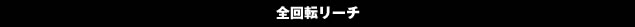 全回転リーチ