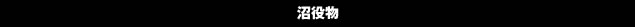 沼役物