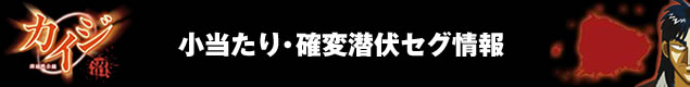 小当たり・確変潜伏セグ情報