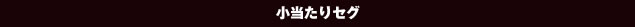 小当たりセグ