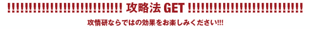 攻略法GET!!