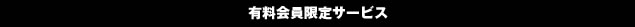 有料会員限定サービス
