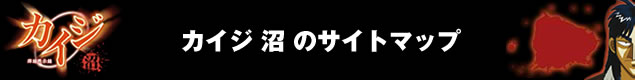 CRぱちんこおぼっちゃまくんのサイトマップ