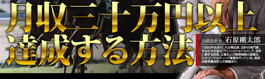 月収30万円以上達成する方法