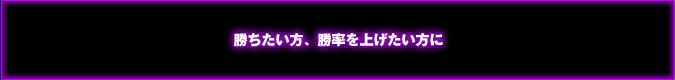 勝ちたい方、勝率を上げたい方必見