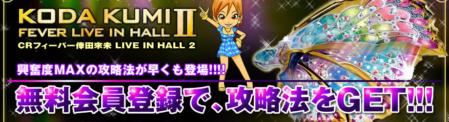 KODA KUMI FEVER LIVE IN HALL 2の攻略情報