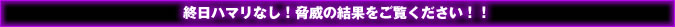 驚異の実践結果