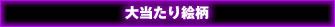 大当たり絵柄