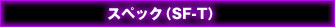 スペック