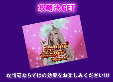 攻略法GET!!