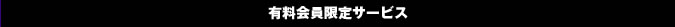 有料会員限定サービス