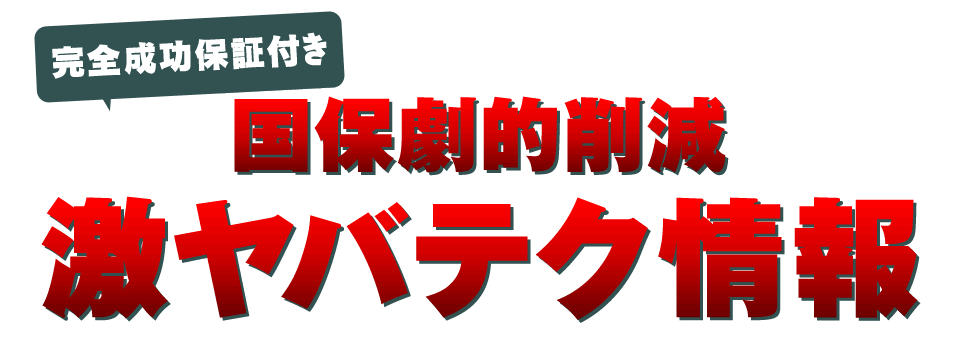 国保劇的削減激ヤバテク情報