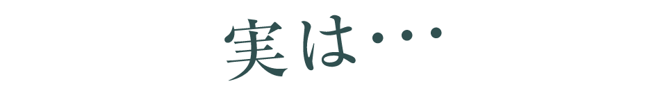 実は・・・