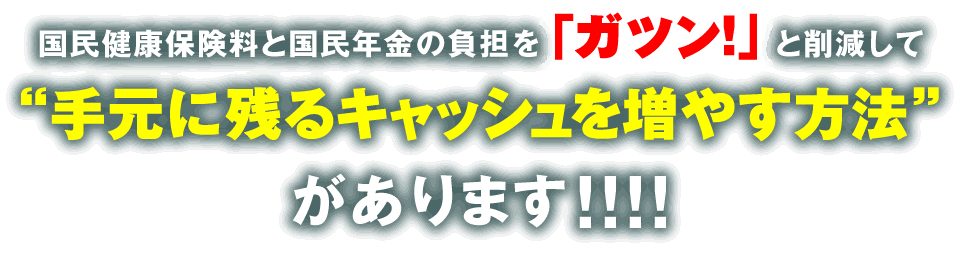 国民健康保険料と国民年金の負担を「ガツン!」と削減して“手元に残るキャッシュを増やす方法”があります・・・