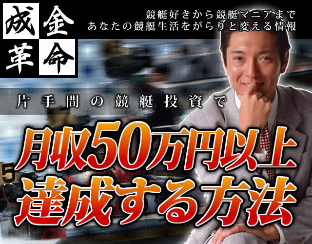 【成金革命】競艇好きから競艇マニアまであなたの競艇生活をがらりと変える情報!片手間の競艇投資で月収50万円以上達成する方法