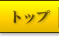 �g�b�v