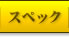 �X�y�b�N