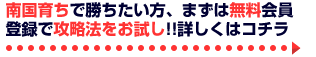 南国育ちで勝ちたい方、まずは無料会員登録で攻略法をお試し！！詳しくはコチラ