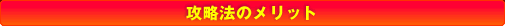 南国育ち 攻略法のメリット