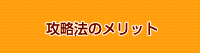 南国育ち 攻略法のメリット