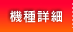 機種詳細