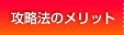 攻略法のメリット