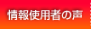 情報使用者の声