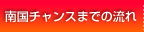南国チャンスまでの流れ