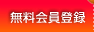 無料会員登録