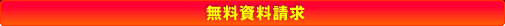 南国育ち 無料会員登録