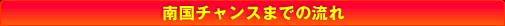 南国チャンスまでの流れ
