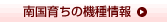 南国育ちの機種情報
